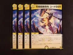 究極超絶司令 コード999 4枚セット①