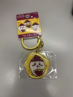 ちいかわ 埼玉限定 さつまいも キーホルダー