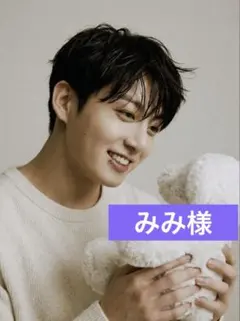 みみ様専用