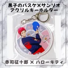 黒子のバスケ サンリオ ミニアクリルスタンドキーホルダー 赤司 黛