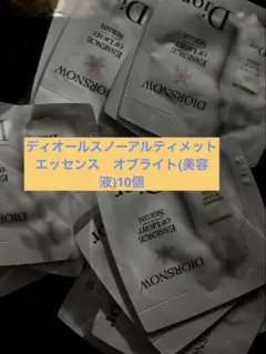 ディオールスノーアルティメット　エッセンス　オブライト(美容液)10個