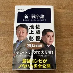 新・戦争論 僕らのインテリジェンスの磨き方