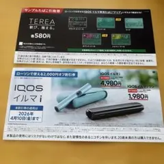 ローソン限定 TEREAサンプルタバコ引換券とIQOS割引券セット