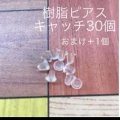 数量限定！新品　取れにくい　樹脂キャッチ　ピアス　パーツ　30個　おまけつき