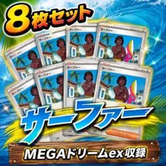 ポケモンカード サーファー 8枚セット トレーナーズ まとめ売り