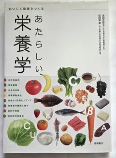 あたらしい栄養学 高橋書店 健康・医学