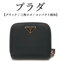 ◉プラダ◉三角ロゴ/ ブラック / コンパクト財布