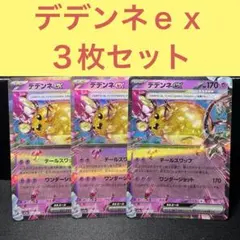 デデンネｅｘ３枚セット テールスワップ ワンダーショット