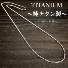 チタン ネックレス／チェーン／丸型 喜平・幅1.8㎜／金属アレルギー対応／新品／