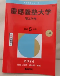 慶應義塾大学　理工学部　2026年度　赤本など