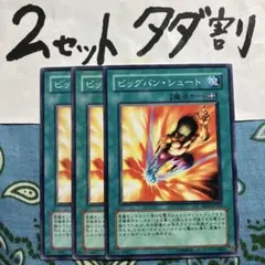 遊戯王 ビッグバンシュート 3枚セット 2セットタダ割☆ギム Ca4sd14ax