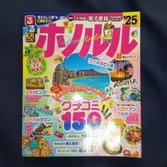 「るるぶ　ホノルル'25」 超ちいサイズ