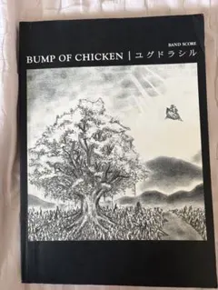 バンドスコアBUMP OF CHICKEN ユグドラシル