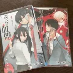 ぼくらの血盟