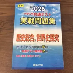 2026 共通テスト 実戦問題集 歴史総合,世界史探究　駿台