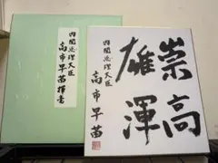 高市早苗内閣総理大臣 色紙 「崇高雄渾」 - メルカリ