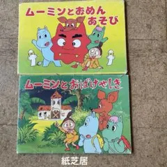 紙芝居　ムーミンとおばけやしき　ムーミンとおめんあそび　昭和のムーミンのサムネイル