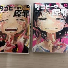 タコピーの原罪 上下巻セット タイザン5