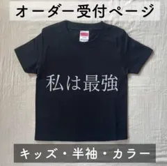 私は最強Tシャツ[キッズ・半袖・カラー] オーダー受付