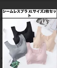 シームレスブラ XLサイズ2枚セット
