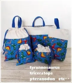 期間限定特別価格 入園入学　恐竜レッスン・シューズ・体操服・お弁当袋・巾着set