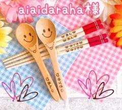 aiaidaraha様専用★ご確認ページ★