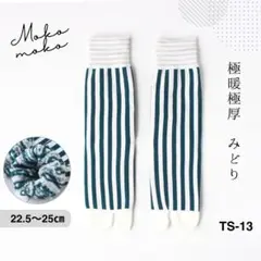 ꒰モチモチ꒱ 足袋 ソックス 靴下 ストライプ コーマ綿 緑 極暖 防寒 gjd