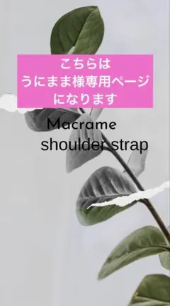 マクラメスマホショルダーストラップ＊オーダー専用