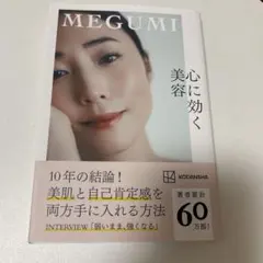 心に効く美容　MEGUMI