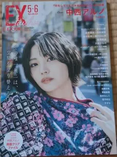 EX大衆 2026年5・6月号【表紙:中西アルノ】特別付録両面クリアファイル付