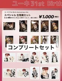超特急　ユーキ　生誕　生写真　コンプセット