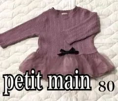 【美品】❤️プティマイン❤️チュール付ニットワンピース❣️80