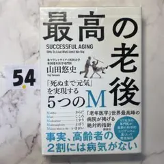 最高の老後 「死ぬまで元気」を実現する5つのM