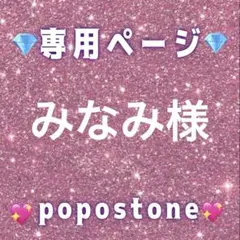 みなみ様専用ページ