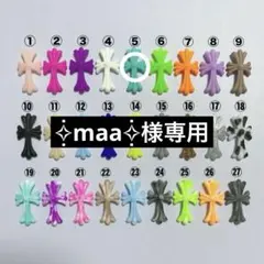 ✧̣̥̇maa✧̣̥̇ 様専用ページ