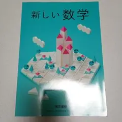 新しい数学　東京書籍