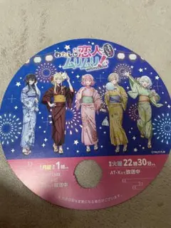 京まふ 限定配布 わたしが恋人になれるわけないじゃん、ムリムリ！　 わたなれ