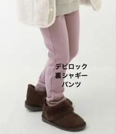 デビロック　裏シャギー パンツ ズボン　Dラベンダー　110