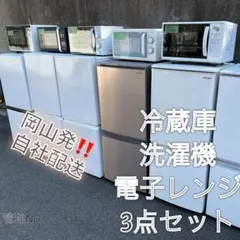 新生活応援 家電セット 冷蔵庫 洗濯機 電子レンジ 配送設置無料 M04a