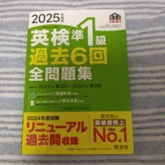 2025年版 英検準1級 過去6回全問題集
