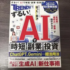 【美品】ずるい!AIで時短、副業、投資　書き込みなし