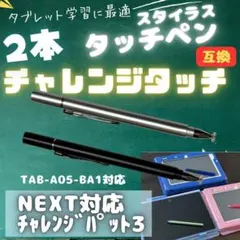 2026年最新】チャレンジタッチnext タッチペンの人気アイテム - メルカリ