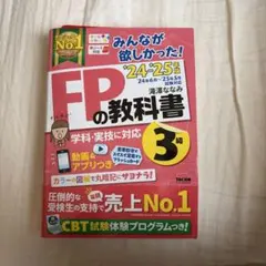 2024―2025年版 みんなが欲しかった! FPの教科書3級