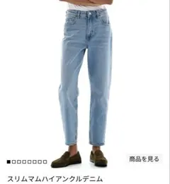 スリムマムハイアンクルデニム ライトブルー　H&M 36