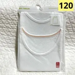 【新品未開封】ユニクロ　コットンメッシュタンクトップ　白　120㎝　2枚組
