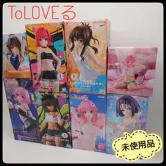 【未使用品】 ToLOVEる　フィギュア　8点セット　まとめ売り　プライズ