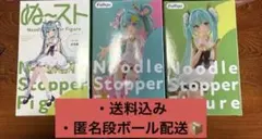【新品・未開封】ぬーどるストッパーフィギュア 初音ミク3体セット
