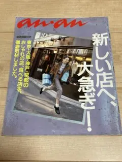 アンアンanan 1988年11.18 新しい店へ大急ぎ ディスコ クラブ バー