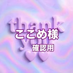 ここめ様　確認用