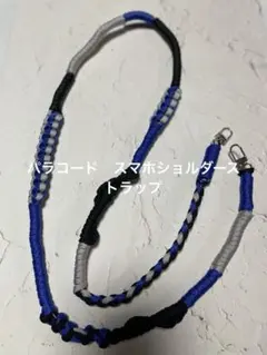 パラコード　スマホショルダーストラップ